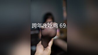 跨年夜吃鸡 69