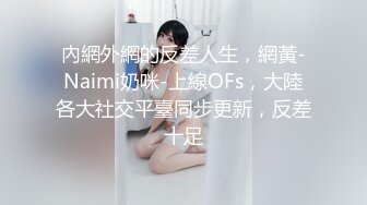 內網外網的反差人生，網黃-Naimi奶咪-上線OFs，大陸各大社交平臺同步更新，反差十足