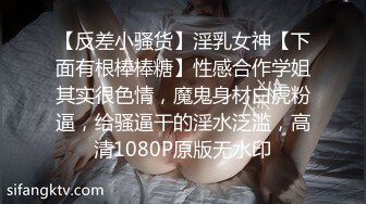 【反差小骚货】淫乳女神【下面有根棒棒糖】性感合作学姐其实很色情，魔鬼身材白虎粉逼，给骚逼干的淫水泛滥，高清1080P原版无水印