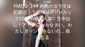 YMDD-144 お前のカラダは犯罪だ！！里帰り中のHカップ105cm爆乳人妻に生中出し！アナタごめんなさい。わたしガマンできないの… 森ほたる