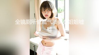 全镜厕所偷窥气质美女姐姐嘘嘘