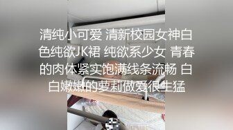 清纯小可爱 清新校园女神白色纯欲JK裙 纯欲系少女 青春的肉体紧实饱满线条流畅 白白嫩嫩的萝莉做爱很生猛