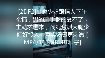 [2DF2]良家少妇跟情人下午偷情，男的用手抠的受不了，主动求进来，战况激烈大胸少妇好投入，真实场景更刺激 [MP4/111MB][BT种子]