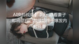 AI换脸视频】李沁  眼看妻子即将给自己戴绿帽终于爆发内射骚妻