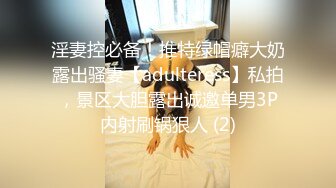 淫妻控必备！推特绿帽癖大奶露出骚妻【adulteress】私拍，景区大胆露出诚邀单男3P内射刷锅狠人 (2)