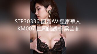 STP30336 國產AV 皇家華人 KM007 上司的誘惑 梁芸菲