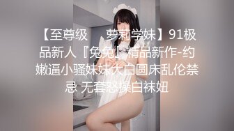 【至尊级❤️萝莉学妹】91极品新人『兔兔』精品新作-约嫩逼小骚妹妹大白圆床乱伦禁忌 无套怒操白袜妞