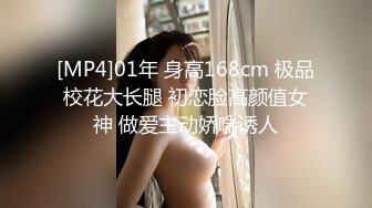 [MP4]01年 身高168cm 极品校花大长腿 初恋脸高颜值女神 做爱主动娇喘诱人