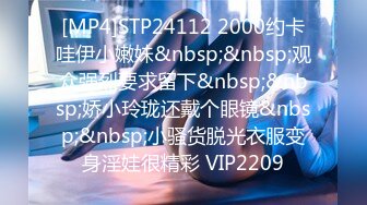 [MP4]STP24112 2000约卡哇伊小嫩妹&nbsp;&nbsp;观众强烈要求留下&nbsp;&nbsp;娇小玲珑还戴个眼镜&nbsp;&nbsp;小骚货脱光衣服变身淫娃很精彩 VIP2209