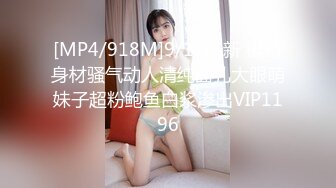 [MP4/918M]9/17最新 模特身材骚气动人清纯面孔大眼萌妹子超粉鲍鱼白浆渗出VIP1196