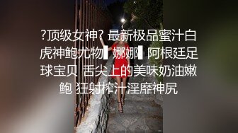 ?顶级女神? 最新极品蜜汁白虎神鲍尤物▌娜娜▌阿根廷足球宝贝 舌尖上的美味奶油嫩鲍 狂射榨汁淫靡神尻