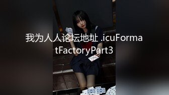 我为人人论坛地址 .icuFormatFactoryPart3