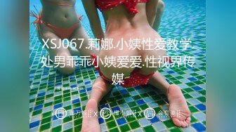 XSJ067.莉娜.小姨性爱教学.处男乖乖小姨爱爱.性视界传媒