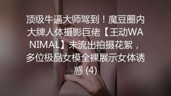 顶级牛逼大师驾到！魔豆圈内大牌人体摄影巨佬【王动WANIMAL】未流出拍摄花絮，多位极品女模全裸展示女体诱惑 (4)