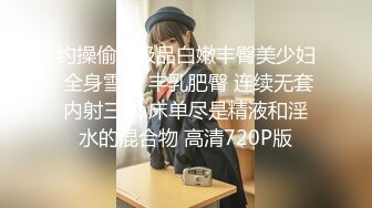 约操偷情极品白嫩丰臀美少妇 全身雪白 丰乳肥臀 连续无套内射三次 床单尽是精液和淫水的混合物 高清720P版