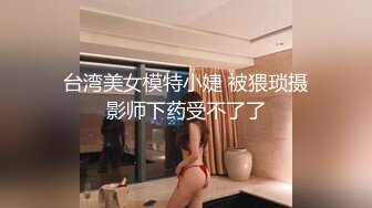 台湾美女模特小婕 被猥琐摄影师下药受不了了