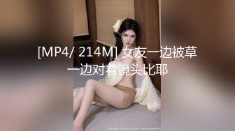 [MP4/ 214M] 女友一边被草一边对着镜头比耶