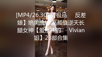 [MP4/26.3G] 【极品❤️反差婊】绝美推特 高颜值逆天长腿女神【爱丝袜的❤️Vivian姐】28部合集