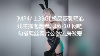 [MP4/ 1.33G] 极品豪乳骚浪贱主播泡泡老师06-10 网吧勾搭屌丝看片公然包房做爱