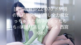 [无码破解]IPZZ-070 ドM男の自宅に突撃訪問し全力痴女っちゃった 勝手にイッたらち○ぽ握り潰しちゃうよ 西宮ゆめ