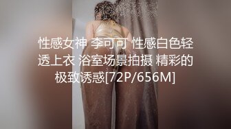 性感女神 李可可 性感白色轻透上衣 浴室场景拍摄 精彩的极致诱惑[72P/656M]