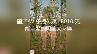 国产AV 乐播传媒 LB010 无能前辈的阴茎大肉棒