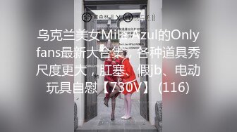 乌克兰美女Mila Azul的Onlyfans最新大合集，各种道具秀尺度更大，肛塞、假jb、电动玩具自慰【730V】 (116)