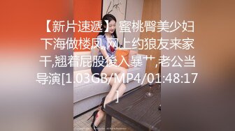 【新片速遞】 蜜桃臀美少妇下海做楼凤,网上约狼友来家干,翘着屁股後入暴艹,老公当导演[1.03GB/MP4/01:48:17]