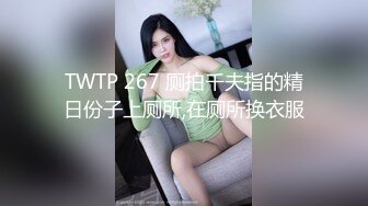 TWTP 267 厕拍千夫指的精日份子上厕所,在厕所换衣服