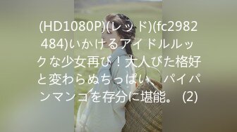 (HD1080P)(レッド)(fc2982484)いかけるアイドルルックな少女再び！大人びた格好と変わらぬちっぱい、パイパンマンコを存分に堪能。 (2)