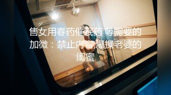 售女用春药催眠药 等需要的加微：禁止内容,爆操老婆的闺蜜