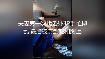 夫妻第一次找老外3P手忙脚乱 最后被射到脸和胸上