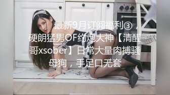 ⚫️⚫️最新9月订阅福利③，硬朗猛男OF约炮大神【清醒哥xsober】日常大量肉搏骚母狗，手足口无套