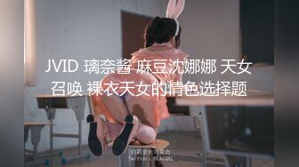 JVID 璃奈酱 麻豆沈娜娜 天女召唤 裸衣天女的情色选择题