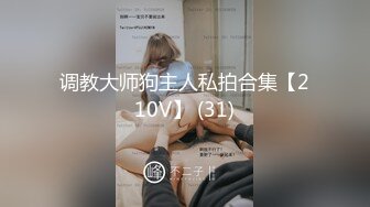 调教大师狗主人私拍合集【210V】 (31)