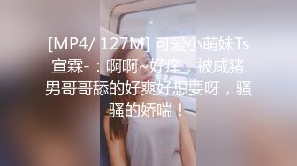 [MP4/ 127M] 可爱小萌妹Ts宣霖-：啊啊~好痒，被咸猪男哥哥舔的好爽好想要呀，骚骚的娇喘！