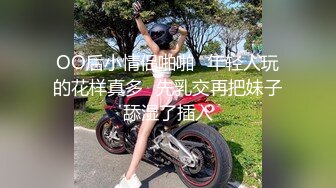 OO后小情侣啪啪⭐年轻人玩的花样真多⭐先乳交再把妹子舔湿了插入