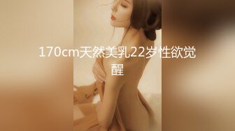 170cm天然美乳22岁性欲觉醒