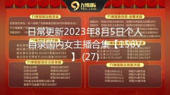 日常更新2023年8月5日个人自录国内女主播合集【156V】 (27)