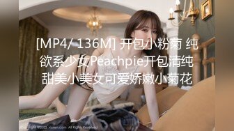 [MP4/ 136M] 开包小粉菊 纯欲系少女Peachpie开包清纯甜美小美女可爱娇嫩小菊花