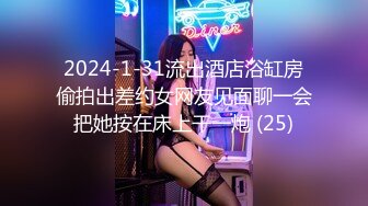 2024-1-31流出酒店浴缸房偷拍出差约女网友见面聊一会把她按在床上干一炮 (25)