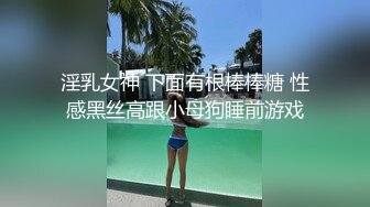 淫乳女神 下面有根棒棒糖 性感黑丝高跟小母狗睡前游戏