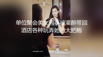 单位聚会美女同事被灌醉带回酒店各种玩弄她的大肥鲍