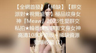 【全網首發】【稀缺】【群交派對★視覺盛宴】極品紋身女神『Meaw』2023性愛群交私拍★輪番爆操騷貨文身女神 高清1080P原版～稀缺資源勁爆收藏 (1)