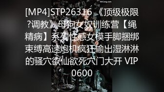 [MP4]STP26316 《顶级极限?调教》母狗女奴训练营【绳精病】系列性感女模手脚捆绑束缚高速炮机疯狂输出湿淋淋的骚穴欲仙欲死穴门大开 VIP0600