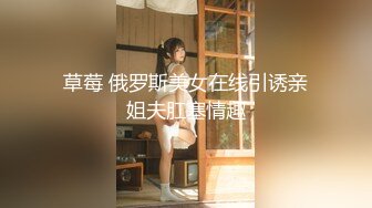 草莓 俄罗斯美女在线引诱亲姐夫肛塞情趣