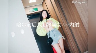 哈尔滨后入173美女~~内射