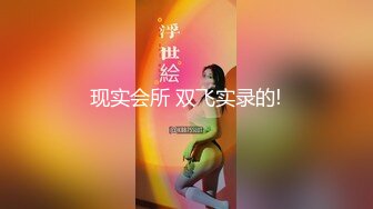 现实会所 双飞实录的!