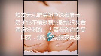 短发无毛肥美鲍鱼深夜展示，奶子也不错撅着屁股给狼友看骚逼好刺激，大哥在旁边享受口交，淫语互动狼友真骚