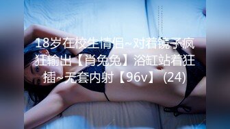 18岁在校生情侣~对着镜子疯狂输出【肖兔兔】浴缸站着狂插~无套内射【96v】 (24)